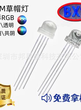 f5mm草帽全彩RGB红绿蓝三色透明雾状4.8m全彩色发光共阴共阳金线