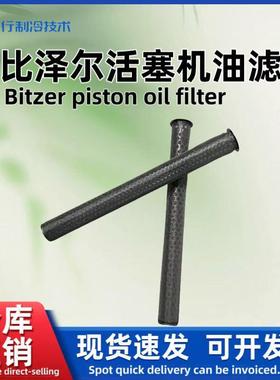 BITZER比泽尔吸气过滤器冷库活塞制冷压缩机油过滤器过滤芯低温机