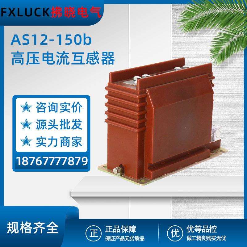 AS12-150/175b/4-2s高压电流互感器高原LZZBJ9-12KV变比600-800/5