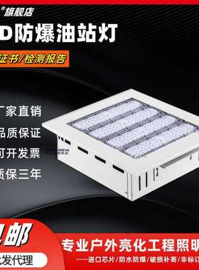模组加油站灯LED油站灯150W嵌入式油站灯顶棚灯应急LED防爆油站灯