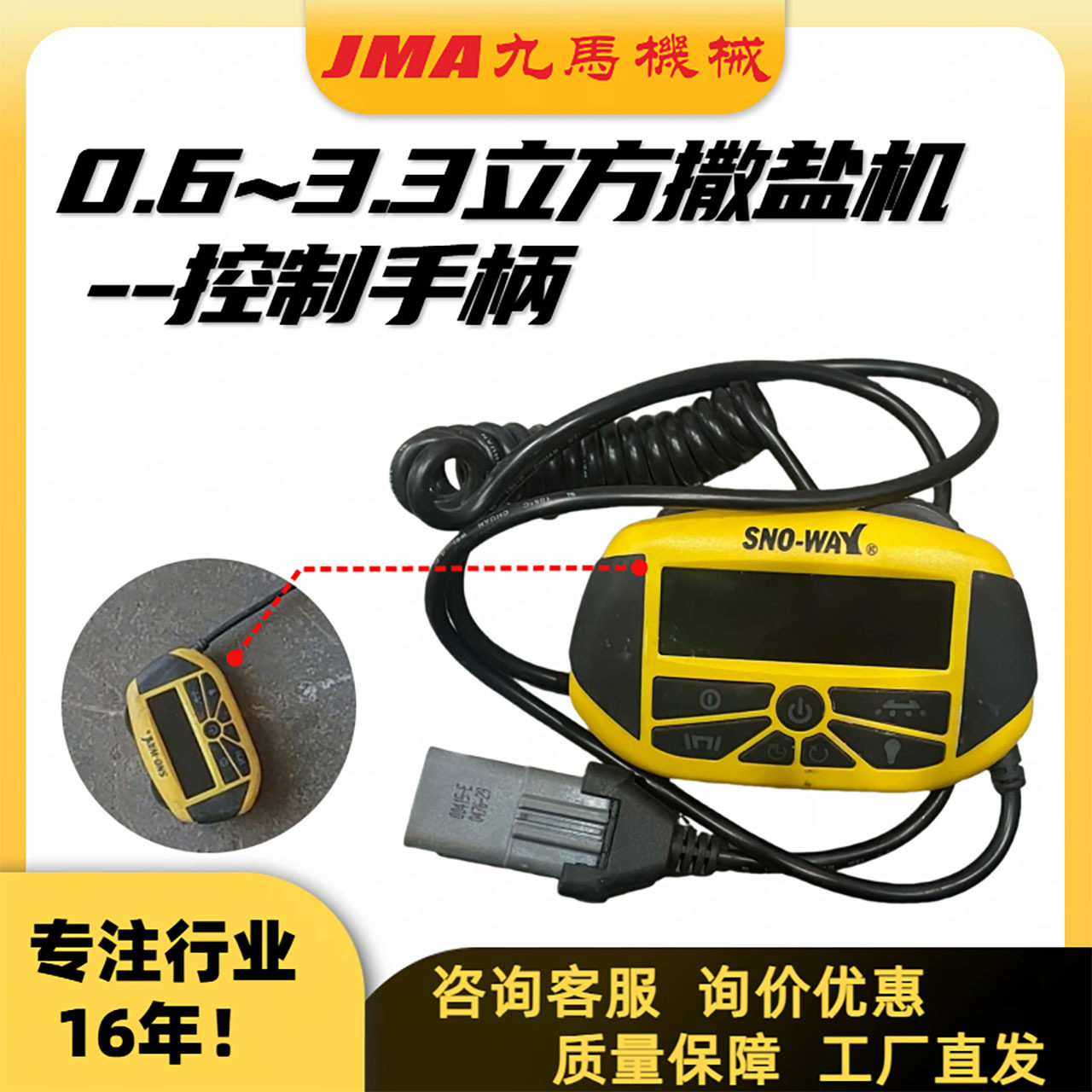配件厂家SNO-WAY斯诺威撒盐机配件控制器0.6~3.3立方操作控制手柄