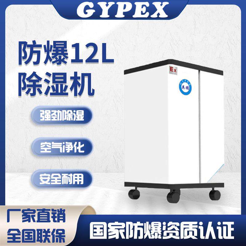 英鹏防爆除湿机工业化工车间仓库实验室内地下室12L工业专用