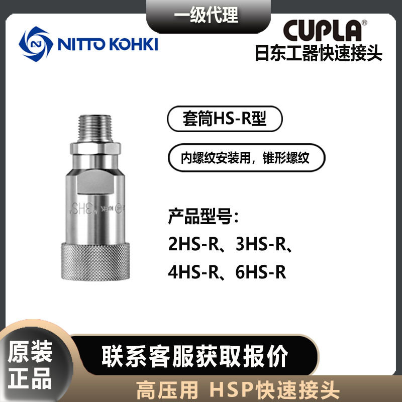 日东工器nitto kohki套筒2/3/4/6HS-R母头内螺纹安装用
