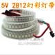 15V 白板 黑板 WS2812B裸板滴胶套管防水幻彩LED灯带 144珠