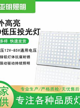 上海亚明led低压12-85V投光灯50W100W200W400W室外IP67防护投光灯