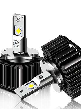 厂家汽车D5S D2S D3S D4SLED大灯D1S D8S高亮 led 车灯泡现货