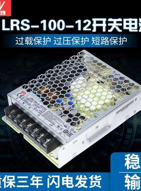 LRS-100-12明纬220转12V直流8.5A开关电源LED变压器替NES/RS明伟S