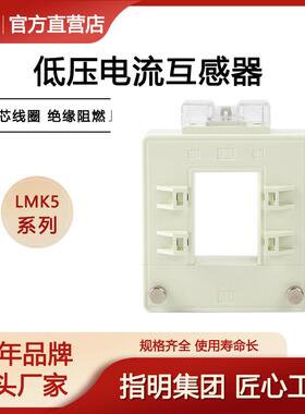 指明集团 低压电流互感器LMK5(BH)-0.66开合开口式分体式母线穿芯