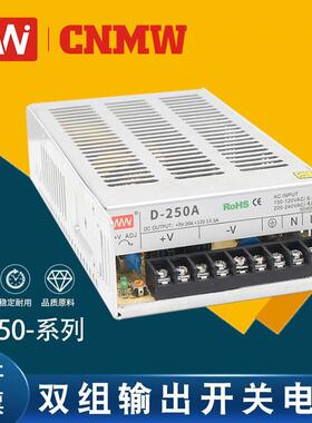 MN厂家直销D系列250W足功率双组输出直流12V变压器开关电源24V