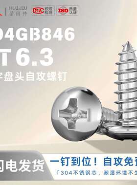 汇久GB846ST6.3十字槽盘头自攻螺钉不锈钢自攻螺钉500个装