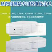 千分尺测量显微镜标定尺0.01mm 1.5mm显微镜测量校准尺