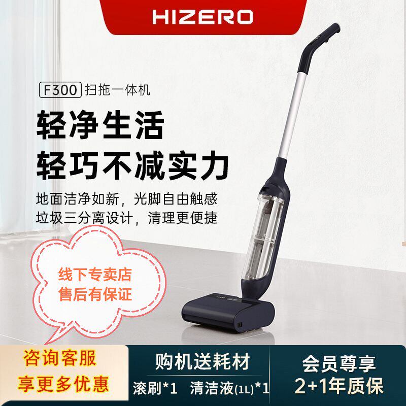 HIZERO赫兹 0吸力轻便洗地机家用实时自清洁扫拖地一体机 F300