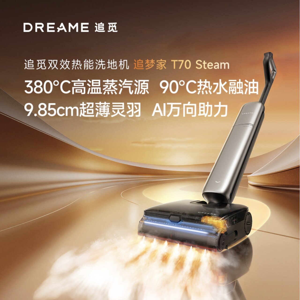 追觅T70STEAM外扩蒸汽洗地机