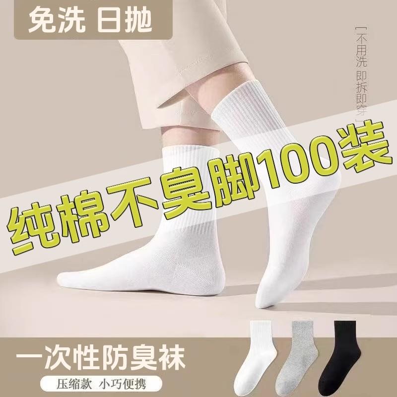 50双一次性男士袜子日抛免洗防臭棉袜男女款运动短袜中筒吸汗长筒