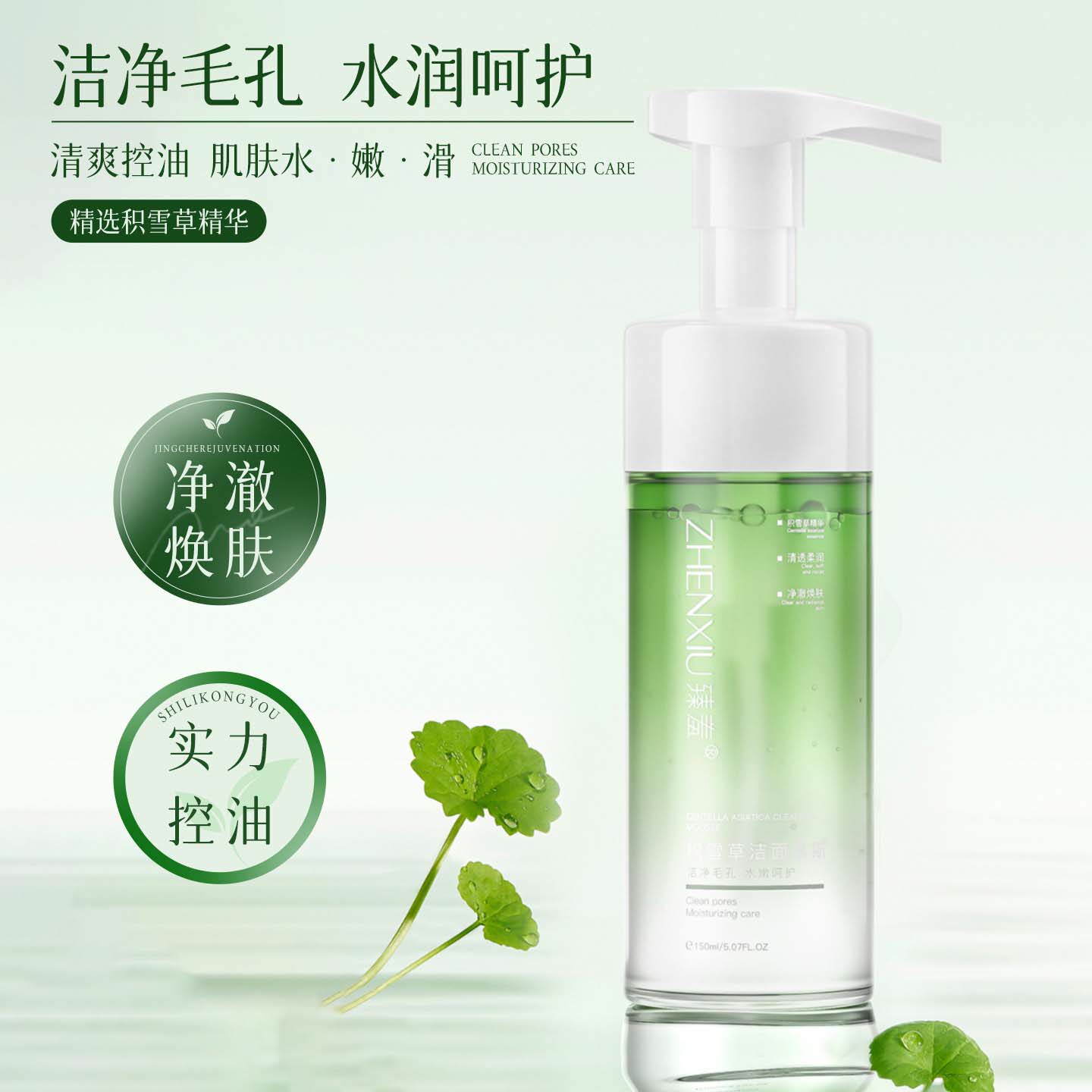 臻羞积雪草洁面慕斯面部护理温清爽控油去黑头温和角质泡沫洗面奶