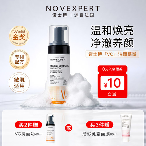 novexpertVC精华抗氧化洗面奶