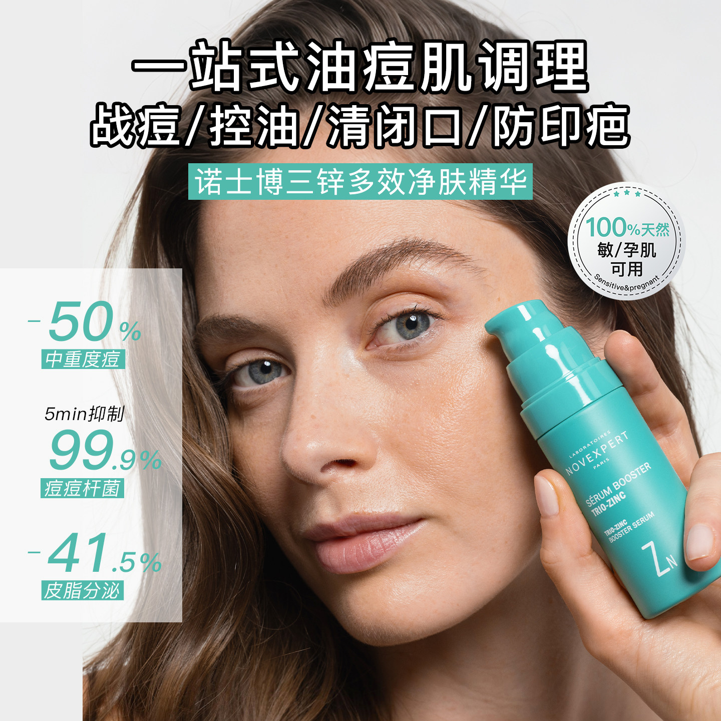 【晁然618现货】NOVEXPERT诺士博祛痘精华控油收毛孔净痘精华液
