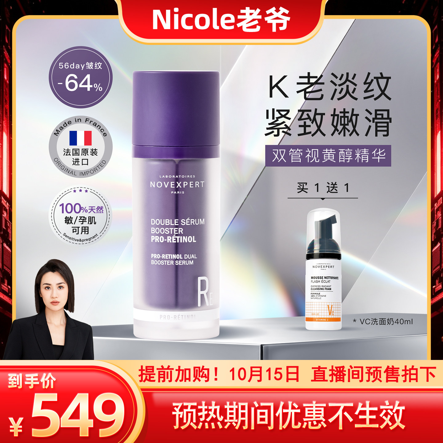 【Nicole老爷直播】诺士博精华视黄醇a醇紧致淡纹晚a收毛孔敏感肌