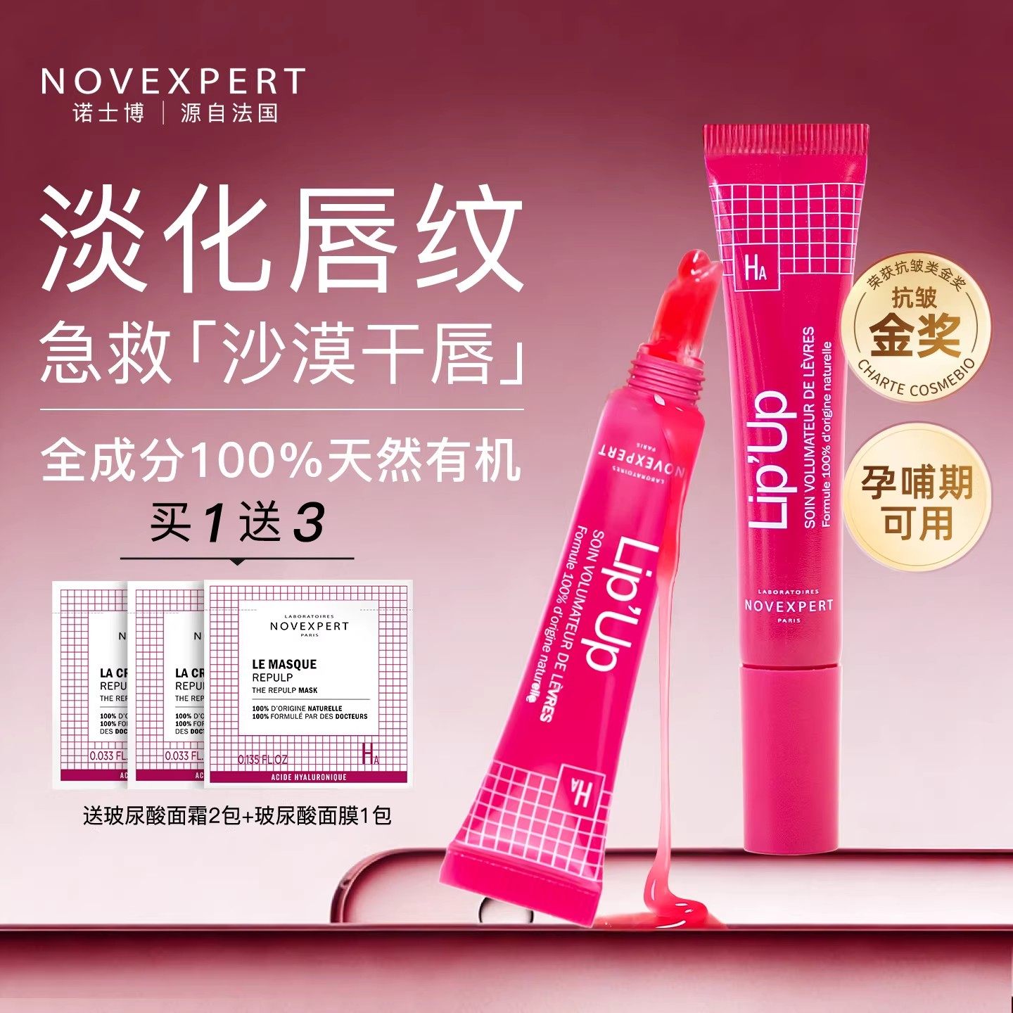 NOVEXPERT诺士博进口唇部精华润唇膏唇蜜唇油女滋润补水丰盈淡纹