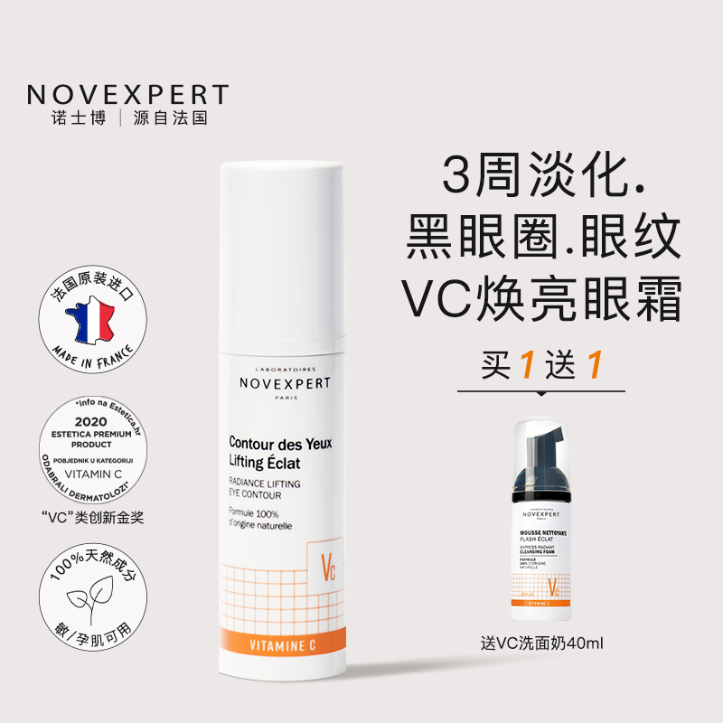 诺士博VC眼霜精华淡化黑眼圈紧致抚平细纹淡化眼袋抗氧化焕亮