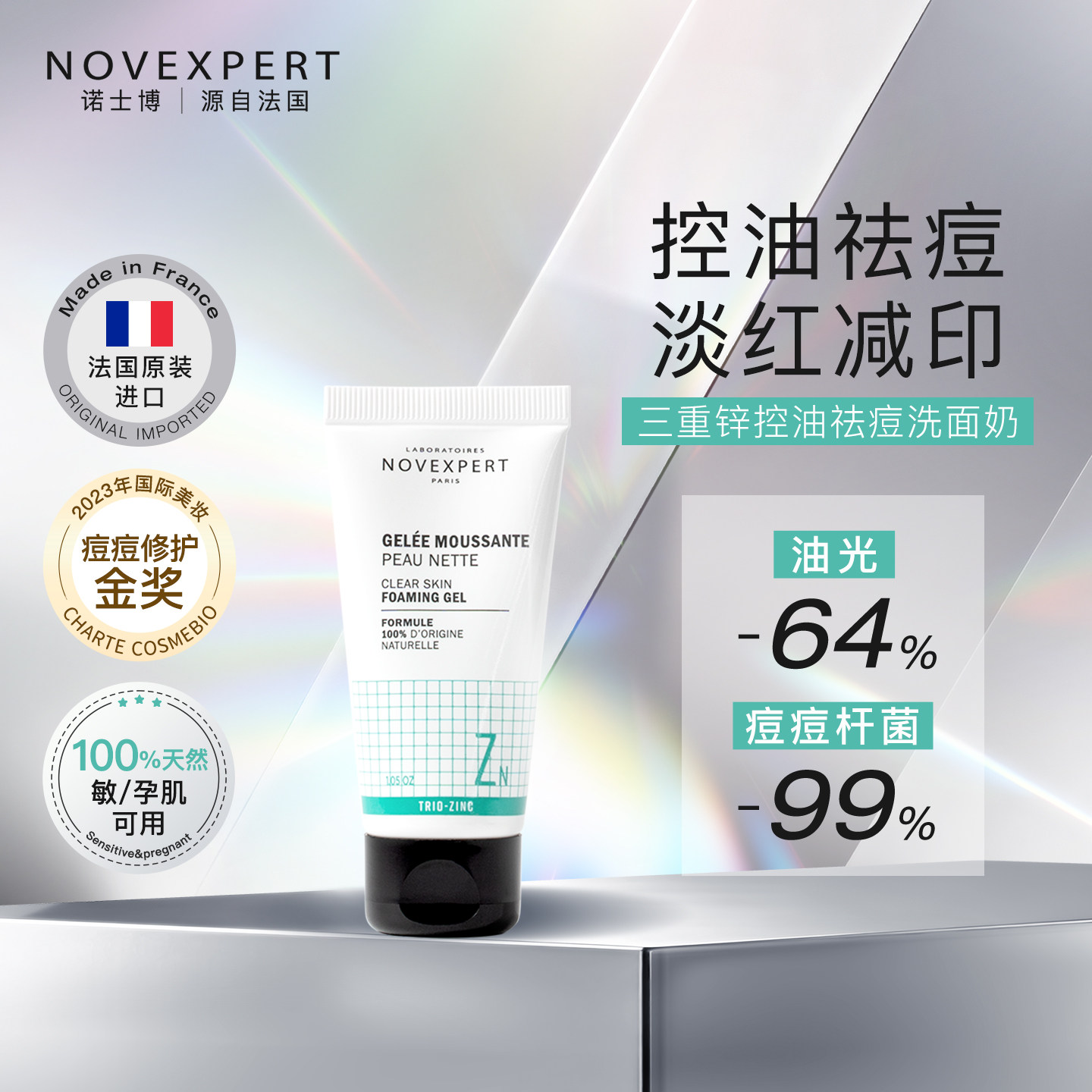 NOVEXPERT诺士博洗面奶控油祛痘淡化痘印去黑头清洁毛孔男女专用