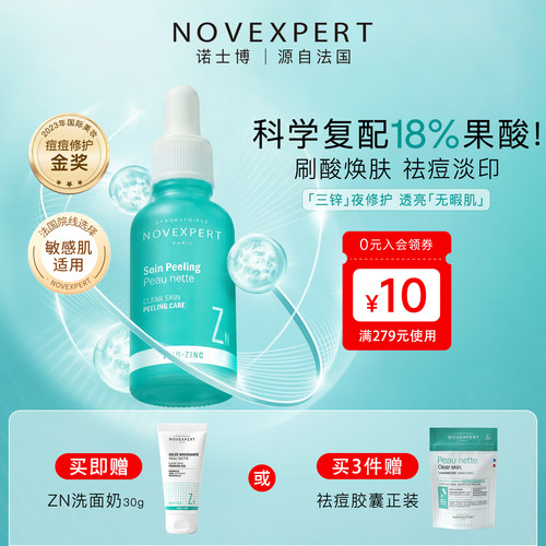 novexpert三锌修护祛痘精华液
