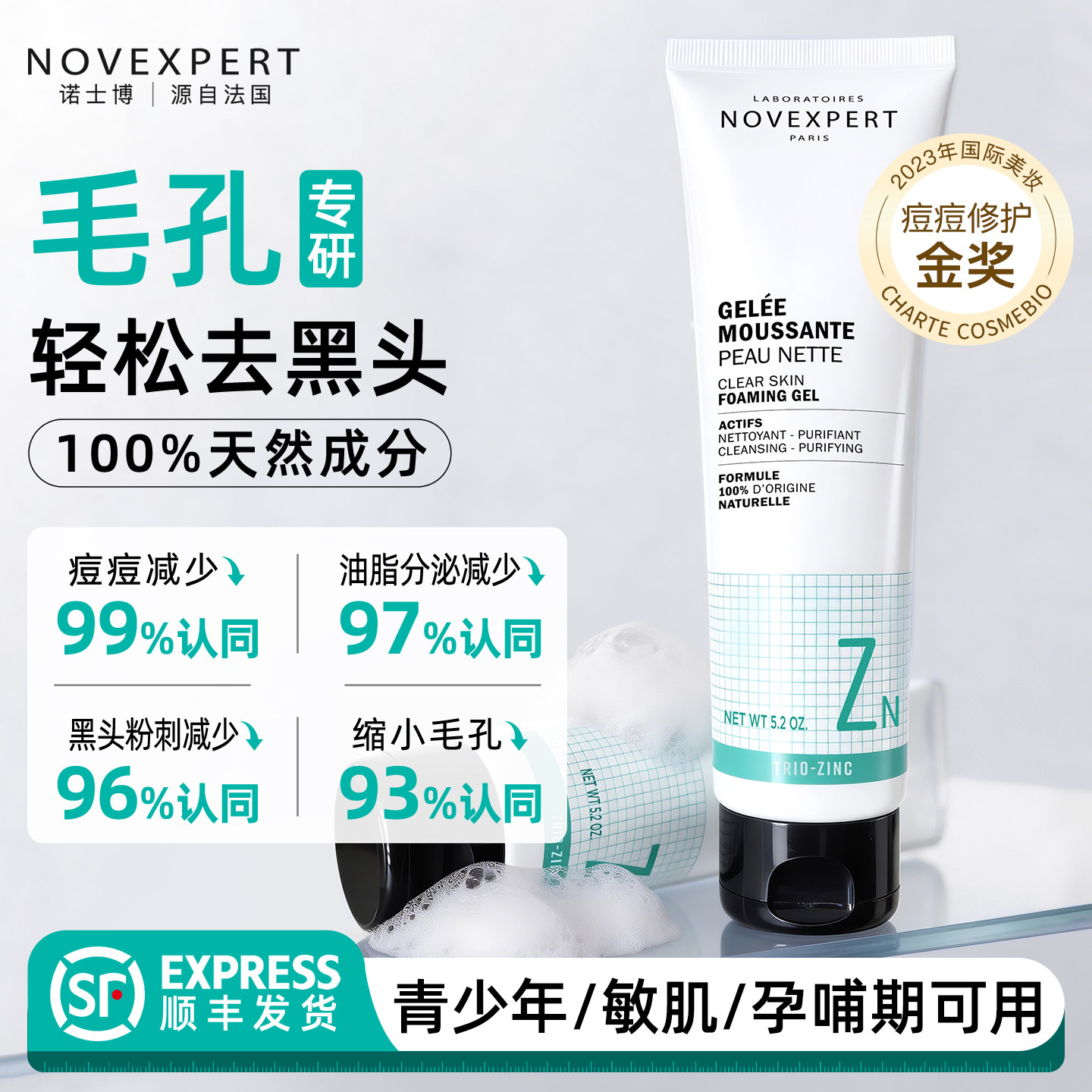 NOVEXPERT诺士博洗面奶控油祛痘深层清洁收缩毛孔洁面乳孕妇可用