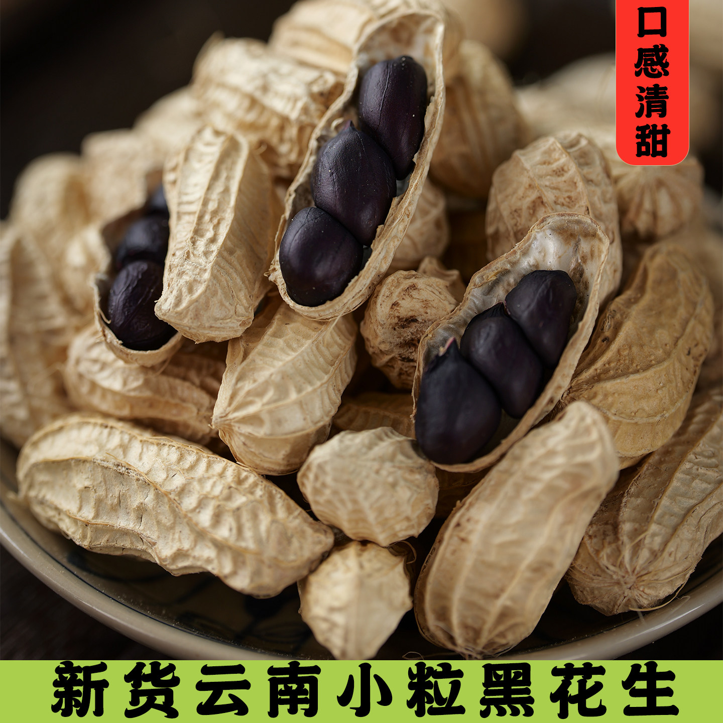 云南普洱富硒小粒黑花生原味清甜