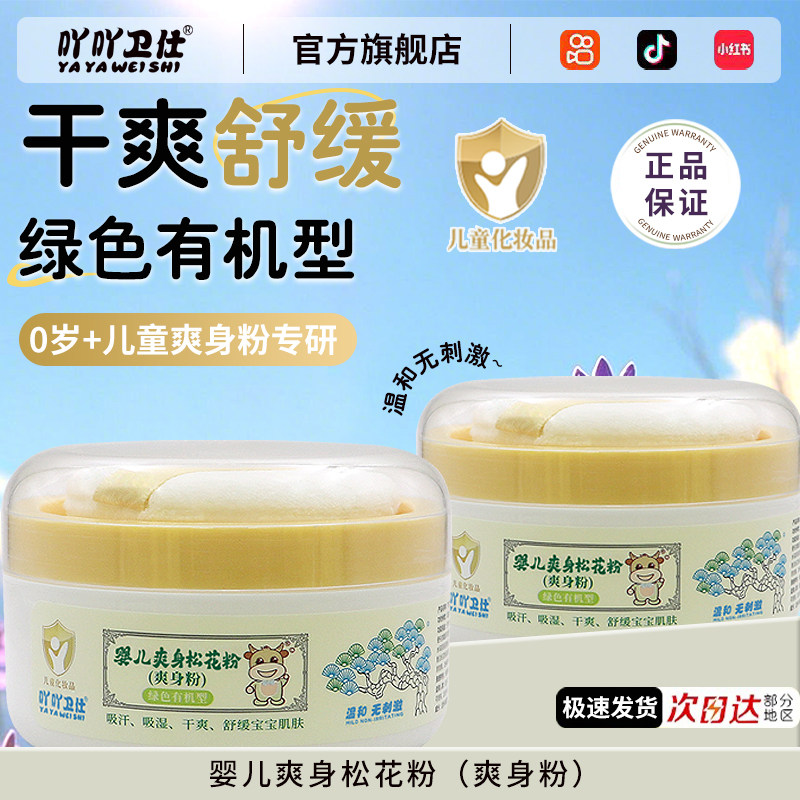 吖吖卫仕儿童婴儿爽身粉松花粉新生小孩宝宝专用吸汗吸湿干爽舒缓