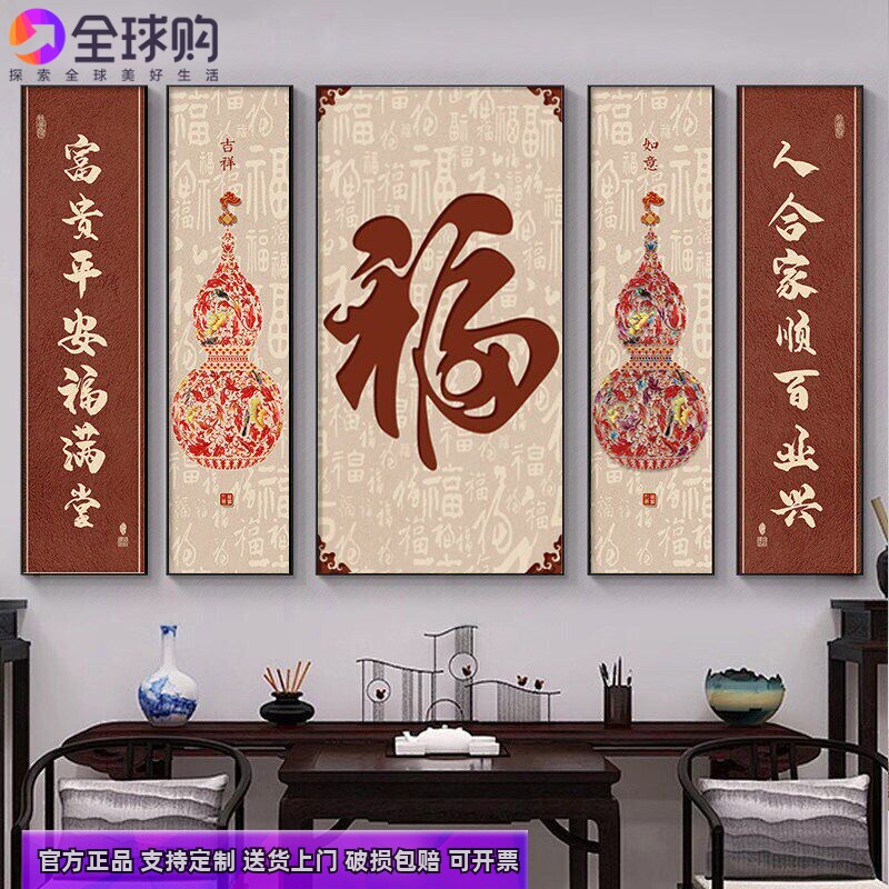 福字中堂画客厅挂画葫芦茶室新中式农村堂屋大气五福临门装饰画