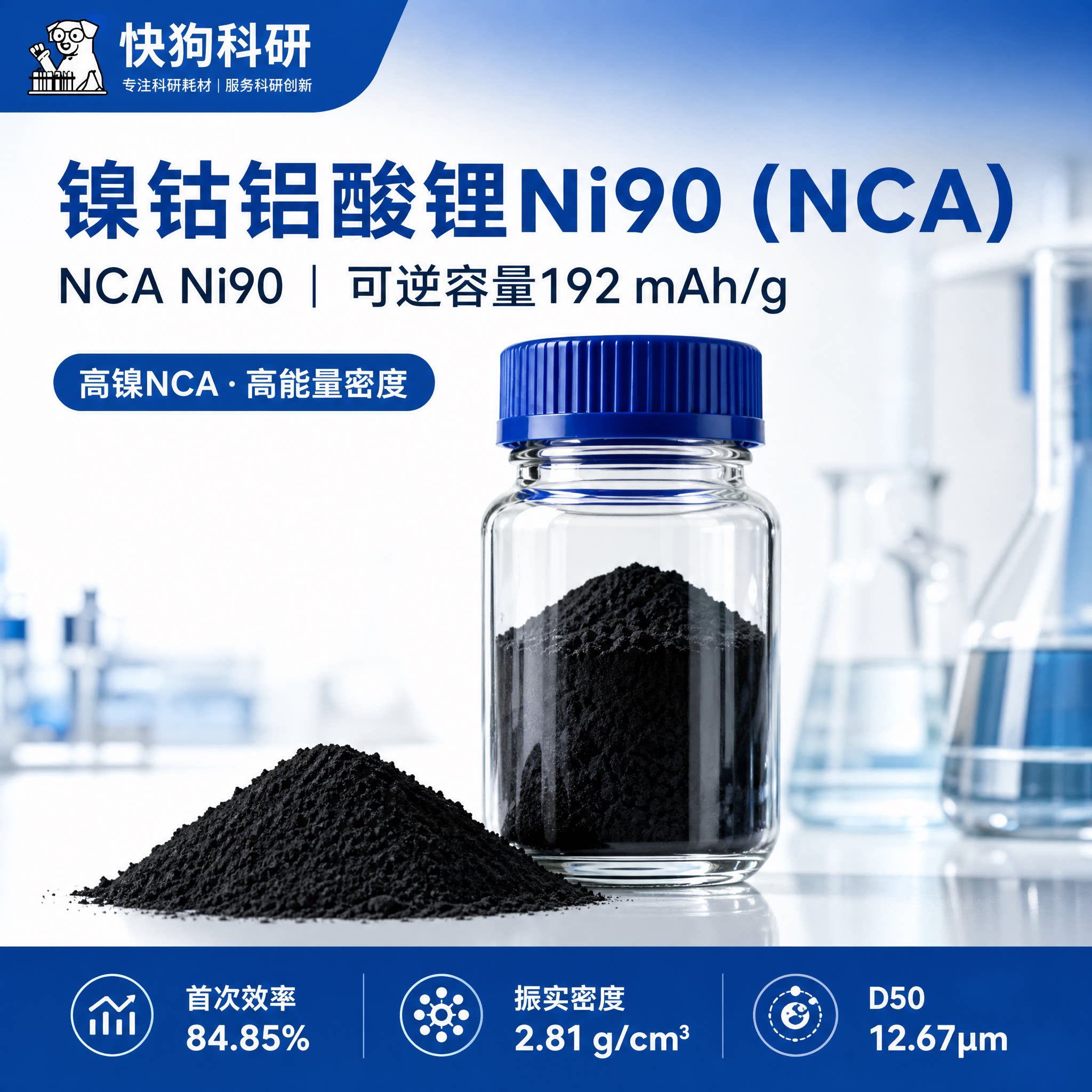 NCA镍钴铝酸锂Ni90粉末