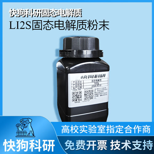 硫化锂 Li2S 固态电解质粉末 高纯硫化锂硫化物固态电解质原料