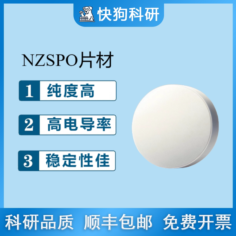 NASICON型固态电解质片-B钠离子固态电解质Na3Zr2Si2PO12电池材料