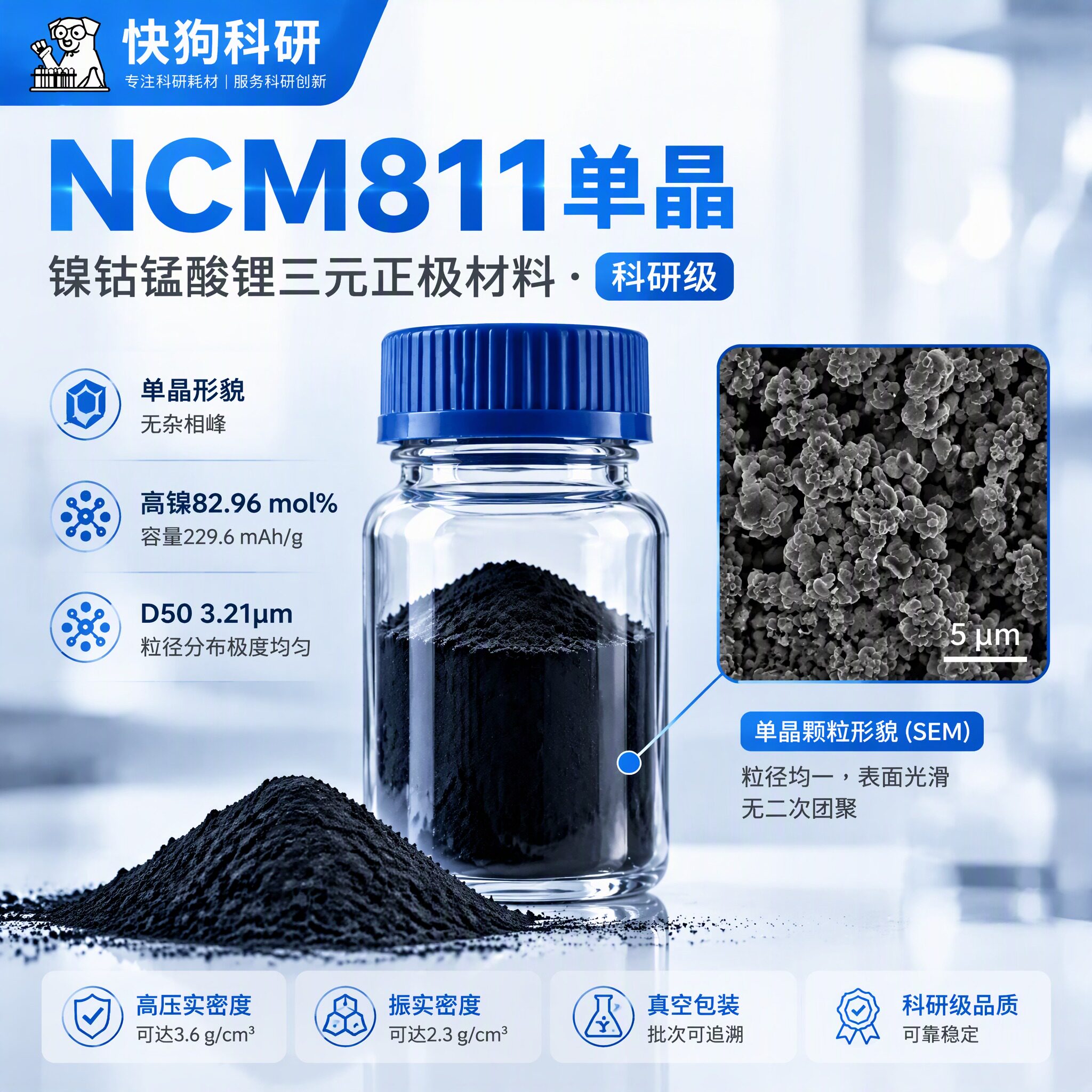 NCM811单晶三元正极材料科研级