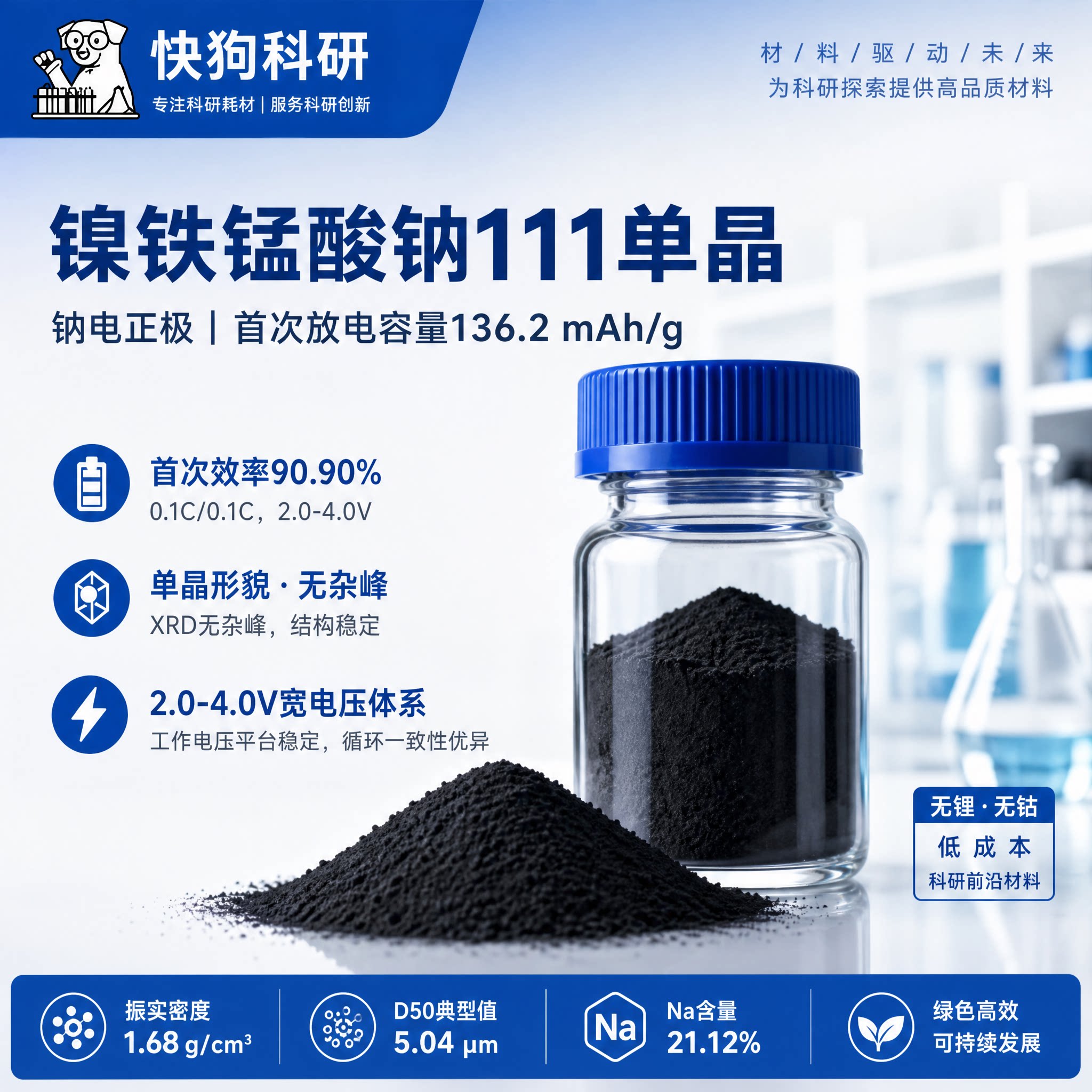 镍铁锰酸钠111单晶电池材料