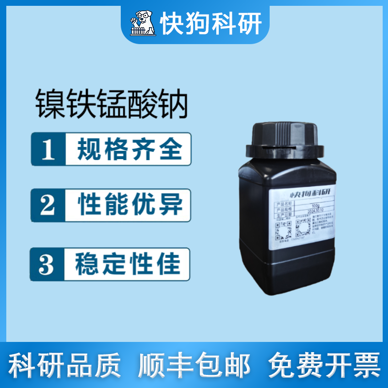 镍铁锰酸钠/钠电正负极新材料 科研实验电池专用材料