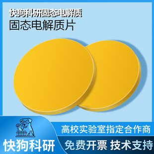 LLZTO钽掺杂锂镧锆氧固态电解质片Li6.5La3Zr1.5Ta0.5O12电池材料
