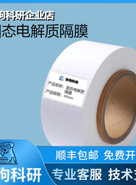 LATP 固态电解质隔膜 锂离子电池PE 7+2 9+3 12+4  3+9+1科研实验