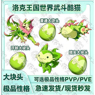 洛克王国世界大块头喵喵开朗性格喵喵踏实大块头武斗酷猫蛋魔力猫