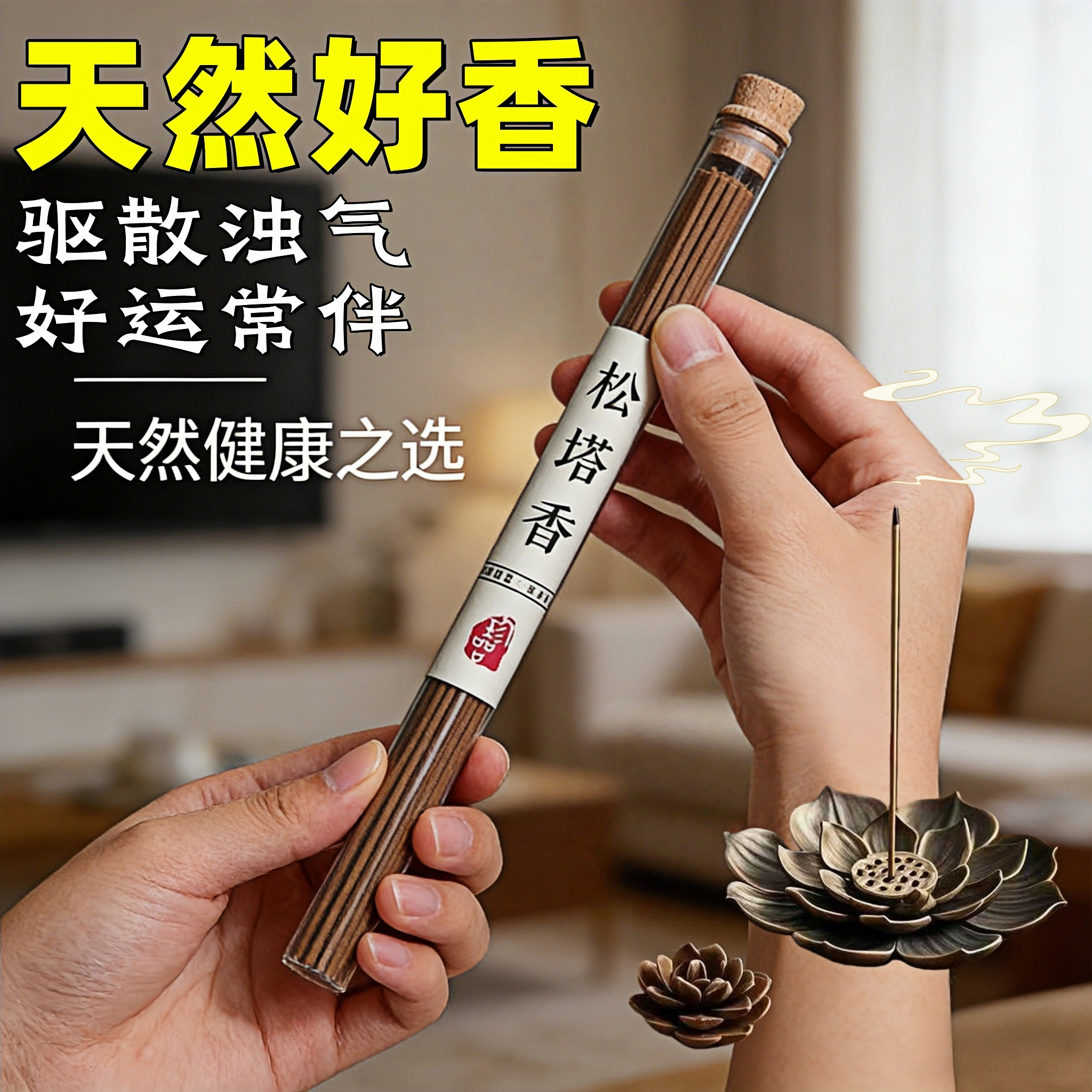 天然松塔香线香家用驱散浊气好运常伴天然健康之选