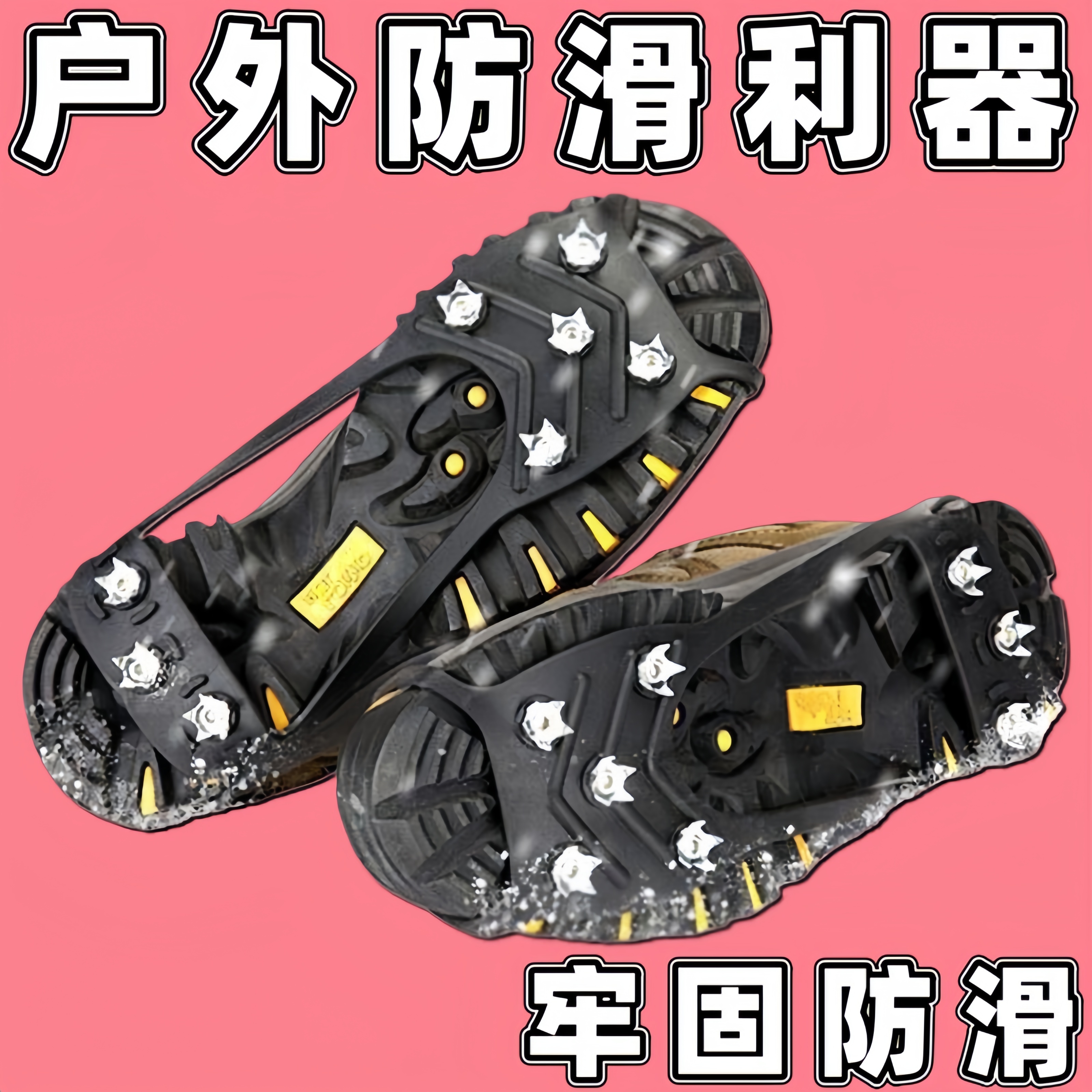 防滑鞋套雪地冰面防滑鞋底神器登山鞋钉鞋底雪爪户外雪天冰爪鞋套
