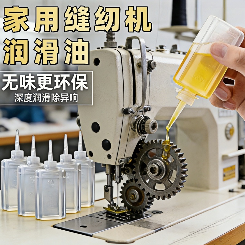 缝纫机润滑油工业级深度润滑无味