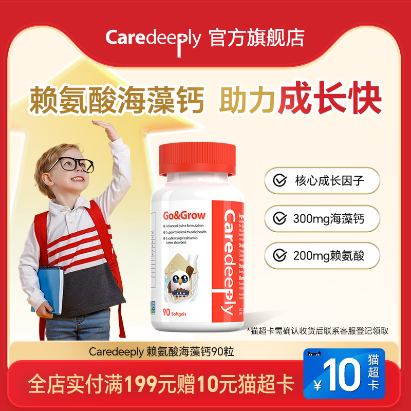 caredeeply赖氨酸海藻钙镁锌