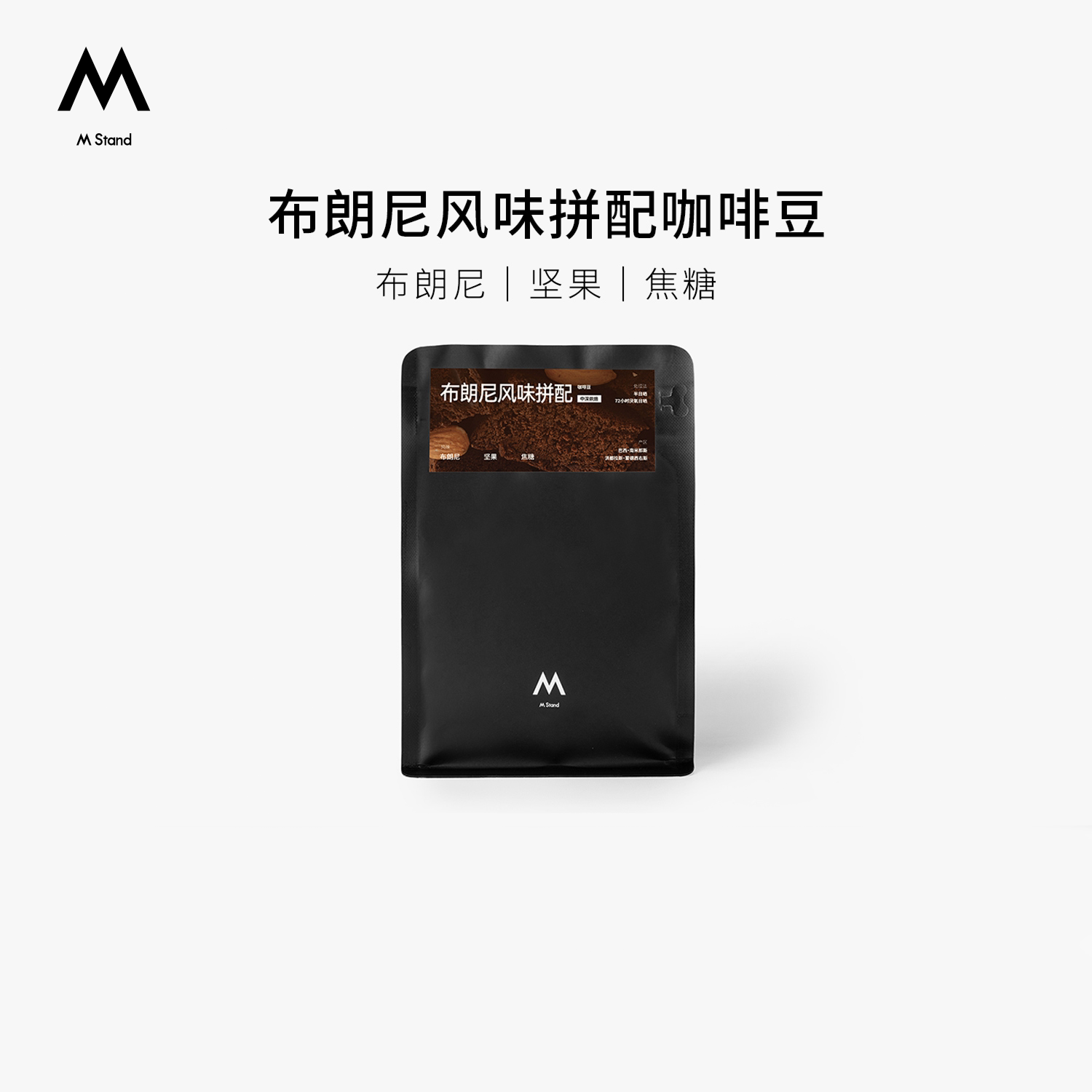 【店铺热销】M Stand精品咖啡豆布朗尼风味中深烘250g坚果焦糖图片