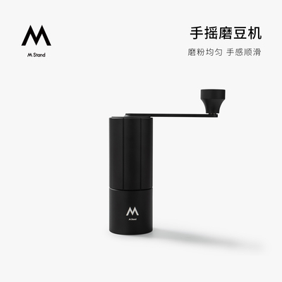 M Stand手摇磨豆机 手冲研磨均匀家用便捷金属质感手感顺滑