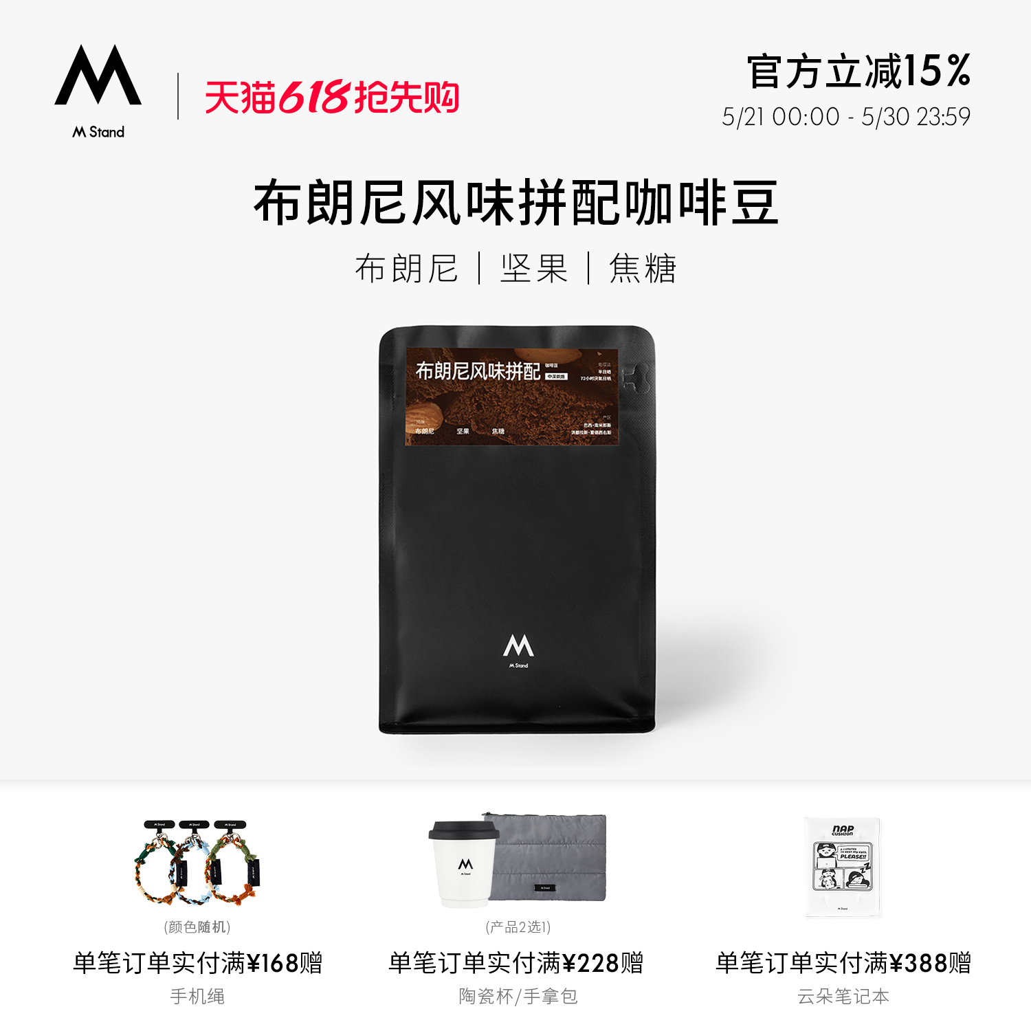 【618立抢】M Stand精品限定咖啡豆布朗尼风味深烘250g坚果焦糖