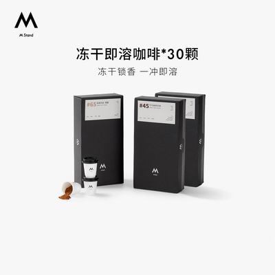 【超级立减】M Stand精品冻干咖啡2.5g*30冻干咖啡效期至27年1月