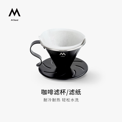 M Stand不锈钢咖啡滤杯 滤纸40枚萃取过滤手冲咖啡耐冷耐热不锈钢
