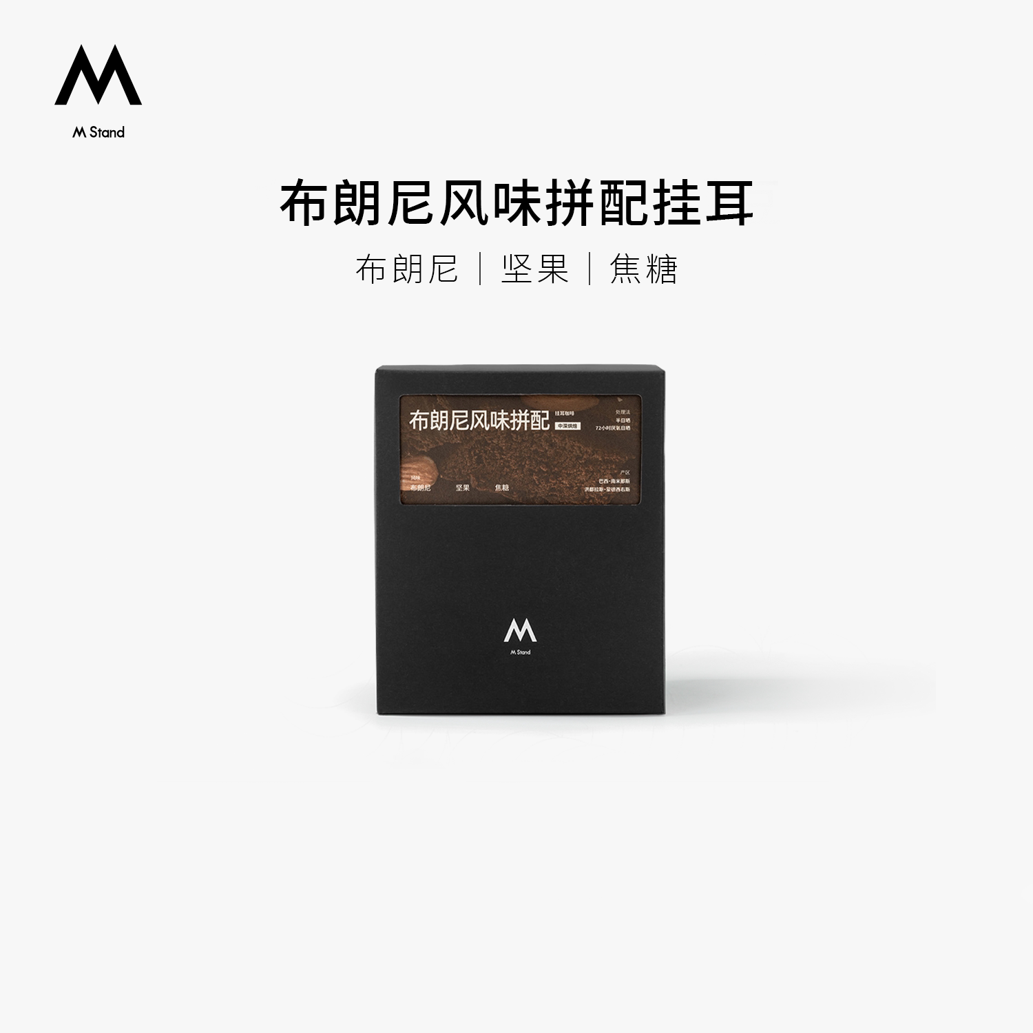 MStand精品挂耳咖啡布朗尼风味图片