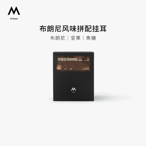 MStand精品挂耳咖啡布朗尼风味